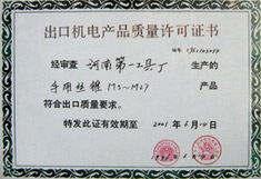 出口機電產品 質量許可證書