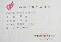 摩托車專用刀具 高新技術產品證書