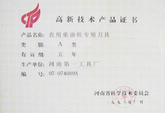 農用柴油機專用刀具 高新技術產品證書